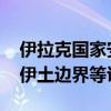 伊拉克国家安全部长级委员会举行会议 讨论伊土边界等议题