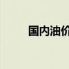国内油价两连涨，三季度上调开局
