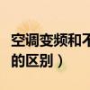 空调变频和不变频哪个好（空调变频与不变频的区别）