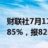 财联社7月11日电，WTI原油期货结算价涨0.85%，报82.10美元/桶。