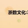 浙数文化:31家热点公司最新数据动态