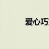 爱心巧克力蛋糕（爱心巧克力）
