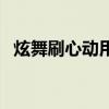 炫舞刷心动用什么道具（炫舞如何刷心动）
