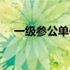 一级参公单位有哪些（参公单位有哪些）