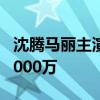 沈腾马丽主演喜剧电影 《抓娃娃》票房突破2000万