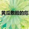 黄瓜敷脸的危害有哪些（用黄瓜敷脸的危害）