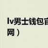 lv男士钱包官网图片报价（正品lv男士钱包官网）