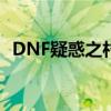 DNF疑惑之村boss咋么打（dnf疑惑之村）