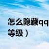 怎么隐藏qq等级让别人看不见（怎么隐藏qq等级）