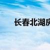 长春北湖房子多少钱一平（长春北湖）