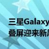 三星Galaxy Z Flip6问世：AI体验大升级 折叠屏迎来新风口