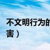 不文明行为的危害英语作文（不文明行为的危害）