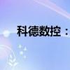 科德数控：签订2.24亿元日常经营合同