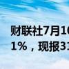 财联社7月10日电，COMEX期银日内涨幅达1%，现报31.37美元/盎司。