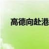 高德向赴港游客派送5000万打车旅游金