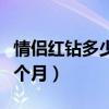 情侣红钻多少钱一个月啊（情侣红钻多少钱一个月）