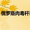 俄罗斯肉毒杆菌感染病例已达417例 2人死亡
