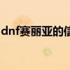 dnf赛丽亚的信息（dnf赛利亚的祝福怎么得）