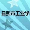 日照市工业学校智慧校园（日照市工业学校）