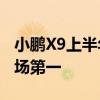 小鹏X9上半年销量为13143台为纯电MPV市场第一