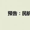 预告：民航局12日举行7月新闻发布会