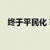 终于平民化 菲涅尔投影屏首次杀入千元内