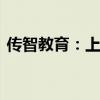 传智教育：上半年预亏3000万元-4000万元