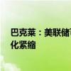 巴克莱：美联储可能会在准备金接近3.1万亿美元时停止量化紧缩
