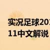 实况足球2011中文解说版下载（实况足球2011中文解说）
