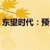 东望时代：预计上半年净利同比增长75.24%
