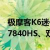 极摩客K6迷你主机特惠到手1999元：锐龙7 7840HS、双风扇设计
