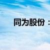 同为股份：上半年净利预增56%-95%