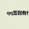 qq签到有什么好处（qq签到有什么用）