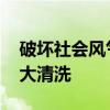 破坏社会风气 微信公众号四类低俗内容要被大清洗