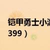 铠甲勇士小游戏双人闯关（铠甲勇士小游戏4399）