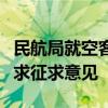 民航局就空客公司多机型豁免符合部分适航要求征求意见