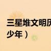 三星堆文明历史有记载吗（三星堆文明距今多少年）