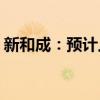 新和成：预计上半年净利同比增长40%-50%