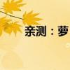 亲测：萝卜快跑价格低至网约车3/4