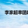 李家超率团赴广州出席粤港合作联席会议