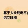 基于大众纯电平台打造 福特曾经的精神领袖Capri复活：但饱受吐槽