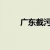 广东截污挂篮装置厂家（gdjwgl）