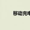 移动充电宝多少钱（移动充电宝）