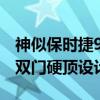 神似保时捷911！名爵Cyber GTS发布预告：双门硬顶设计