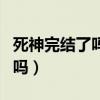 死神完结了吗为啥还有千年血战（死神完结了吗）