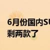 6月份国内SUV销量榜出炉：前十名里合资只剩两款了