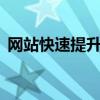 网站快速提升权重到5（网站权重快速提升）