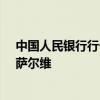 中国人民银行行长潘功胜会见瓦努阿图共和国总理夏洛特·萨尔维