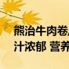 熊治牛肉卷/牛堡/披萨每件到手7.98元：酱汁浓郁 营养美味