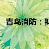 青鸟消防：拟以1亿元-2亿元回购公司股份